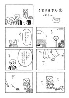「くまさきさん」より。