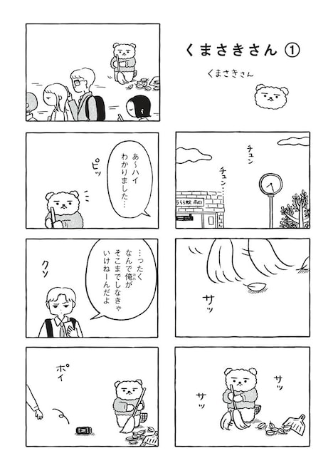 「くまさきさん」より。
