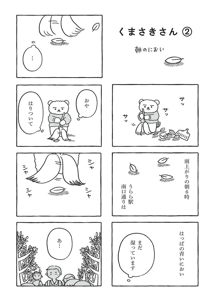 「くまさきさん」より。