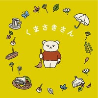 「くまさきさん」ビジュアル