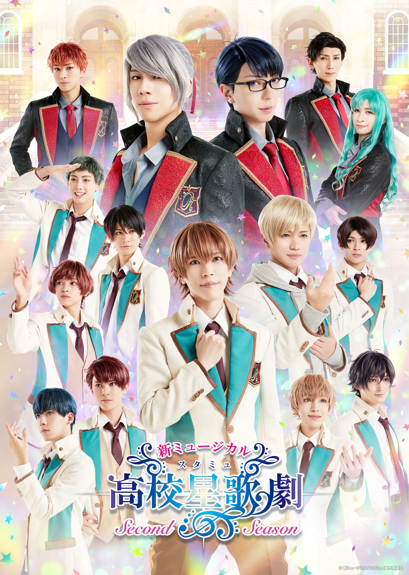 「新ミュージカル『スタミュ』-2nd シーズン-」メインビジュアル