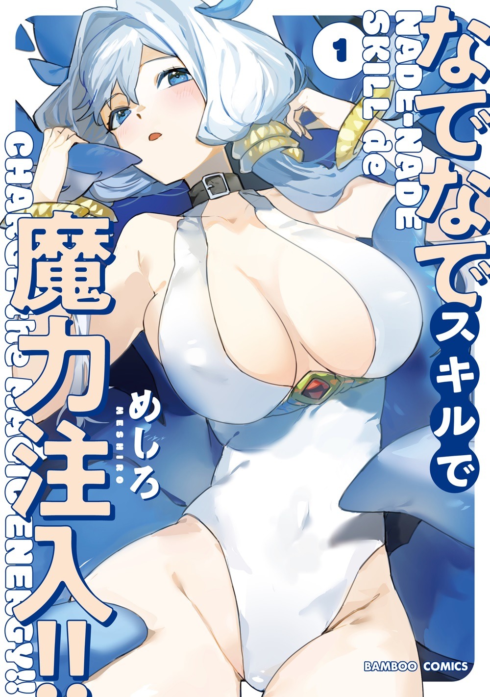 「なでなでスキルで魔力注入!!」1巻