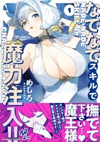 「なでなでスキルで魔力注入!!」1巻（帯付き）