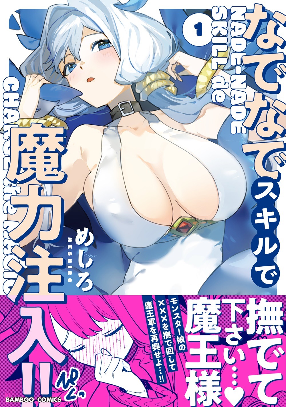 「なでなでスキルで魔力注入!!」1巻（帯付き）