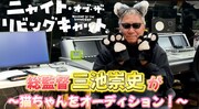 三池総監督からの募集告知コメント動画サムネイル