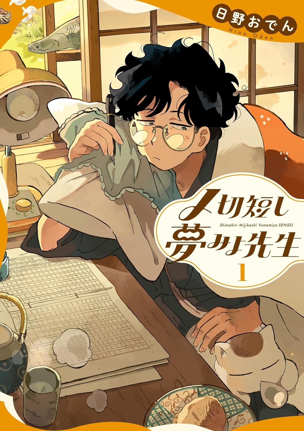 「〆切短し夢みよ先生」1巻