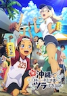 アニメ「沖ツラ」1月4日放送開始 方言満載の新PV、新たなビジュアルにさんぴん茶