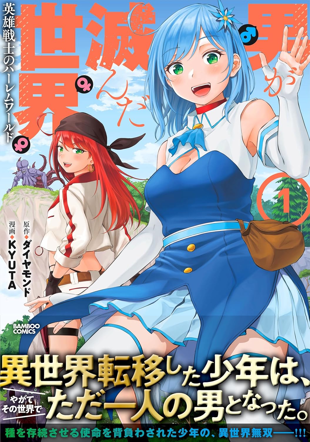 「男が滅んだ世界 英雄戦士のハーレムワールド」1巻（帯付き）