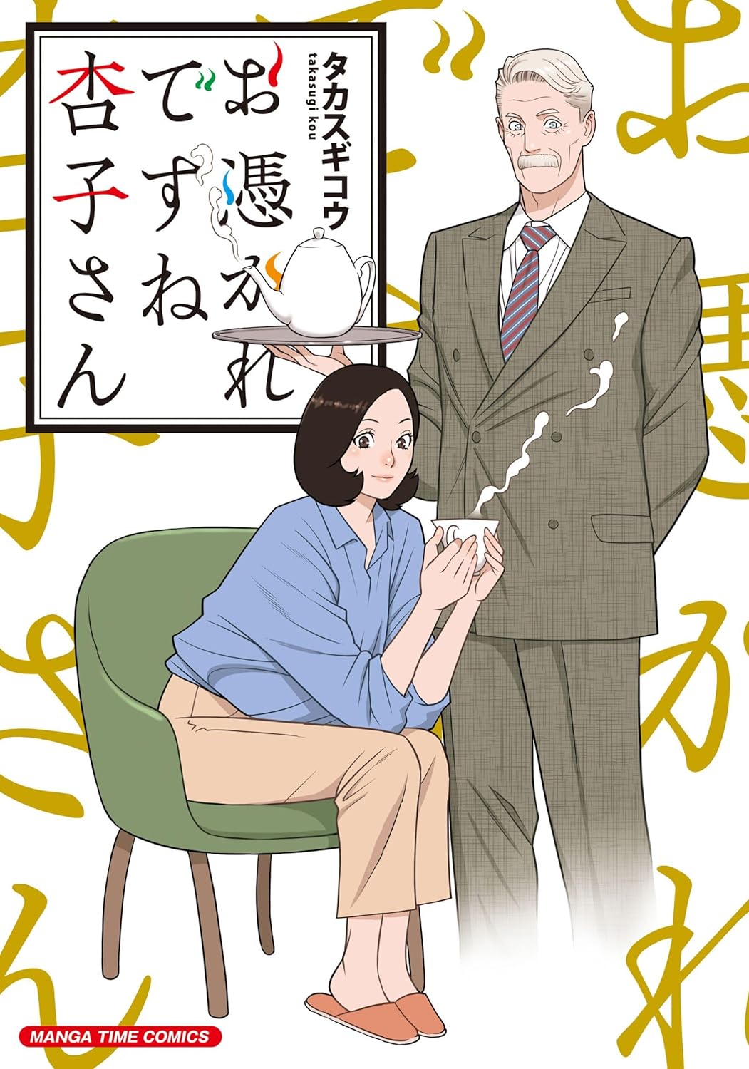 「お憑かれですね杏子さん」