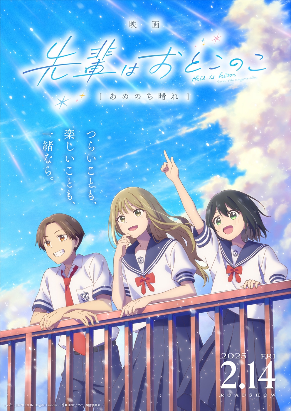 「映画 先輩はおとこのこ あめのち晴れ」キービジュアル