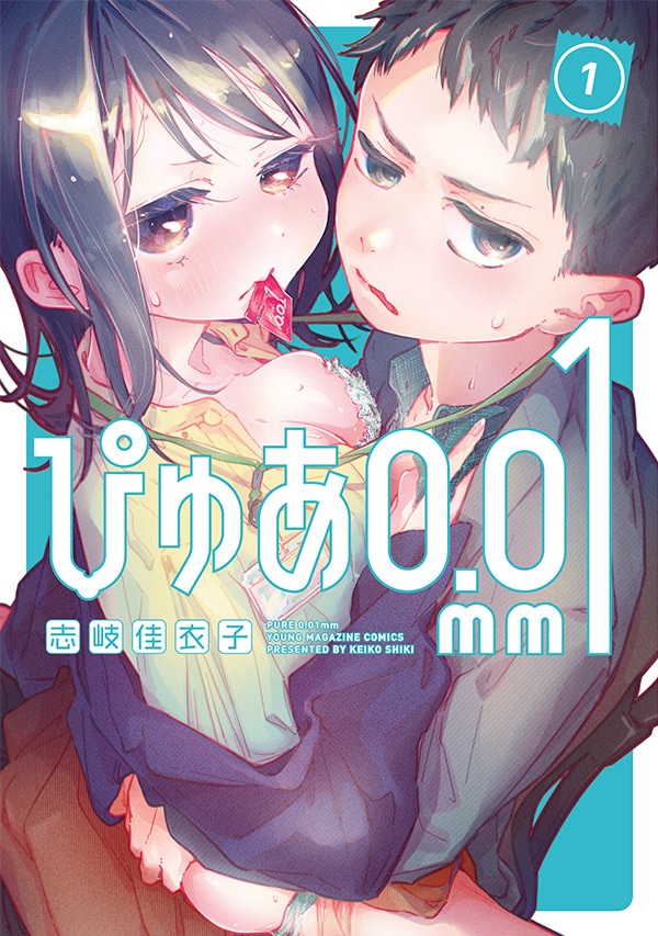 「ぴゅあ0.01mm」1巻