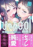 「ぴゅあ0.01mm」1巻（帯付き）