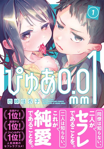 「ぴゅあ0.01mm」1巻（帯付き）