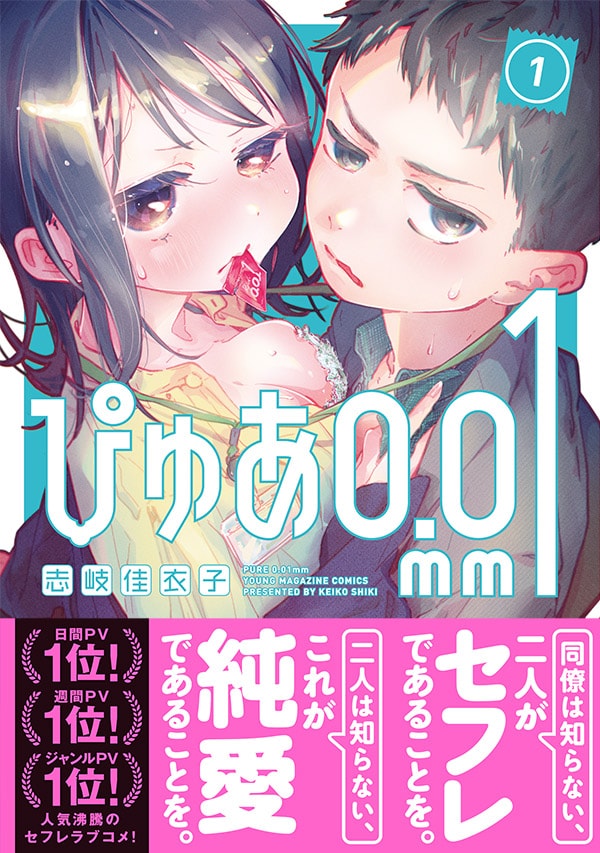 「ぴゅあ0.01mm」1巻（帯付き）