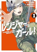 「レンジャー・ガール！ ～女性自衛官・小牧陽は地獄を這い進む～」1巻