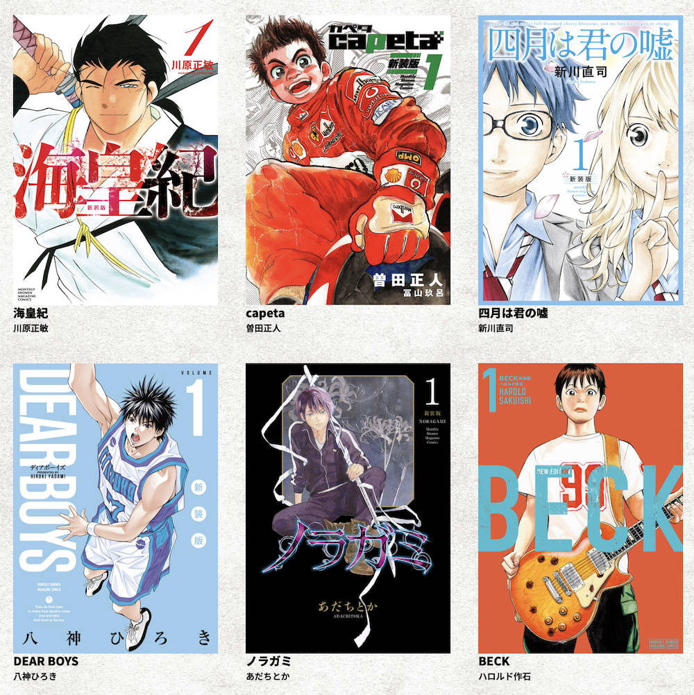 新装版が刊行される「海皇紀」「capeta」「四月は君の嘘」「DEAR BOYS」「ノラガミ」「BECK」。