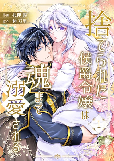「捨てられた侯爵令嬢は魂まで溺愛される」ビジュアル