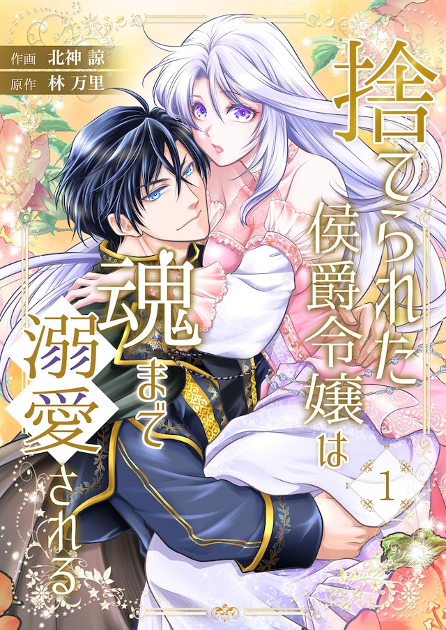 「捨てられた侯爵令嬢は魂まで溺愛される」ビジュアル