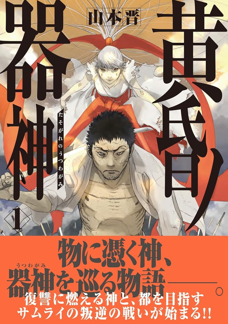 「黄昏ノ器神」1巻（帯付き）