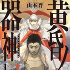 底辺の街で生きるサムライが拾った、神の宿る刀 山本晋の新作「黄昏ノ器神」1巻