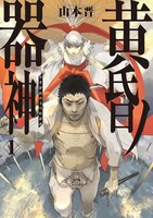 「黄昏ノ器神」1巻
