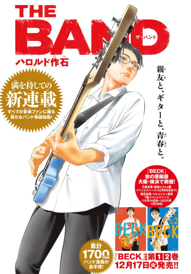 BECK」完結から16年、ハロルド作石が再び描くギターと友情の物語「THE