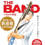 「BECK」完結から16年、ハロルド作石が再び描くギターと友情の物語「THE BAND」