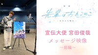 「『先輩はおとこのこ』宣伝大使・宮田俊哉メッセージ映像：前編」サムネイル