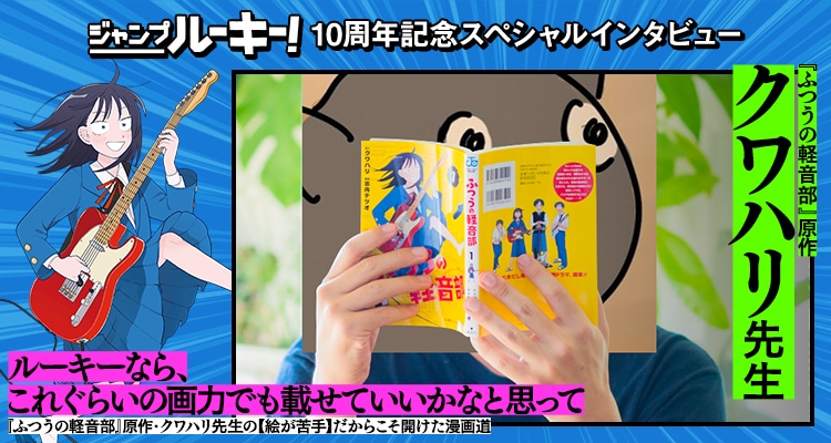 ジャンプルーキー！に掲載されるインタビューのイメージ画像。(c)クワハリ・出内テツオ/集英社