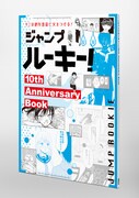 「ジャンプルーキー！10th Anniversary Book」