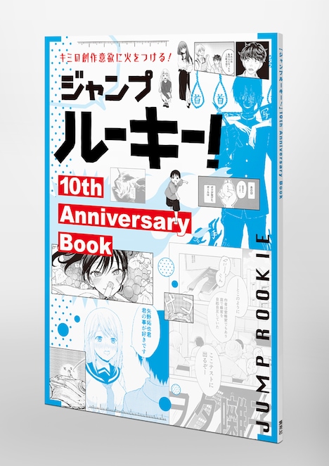 「ジャンプルーキー！10th Anniversary Book」
