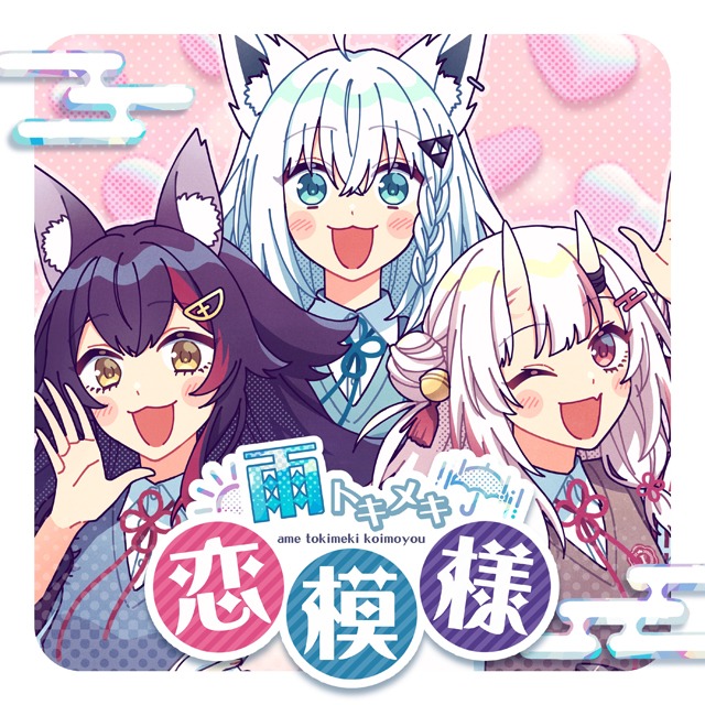 いろはにほへっと あやふぶみ「雨トキメキ恋模様」ジャケット