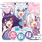 いろはにほへっと あやふぶみ「雨トキメキ恋模様」ジャケット
