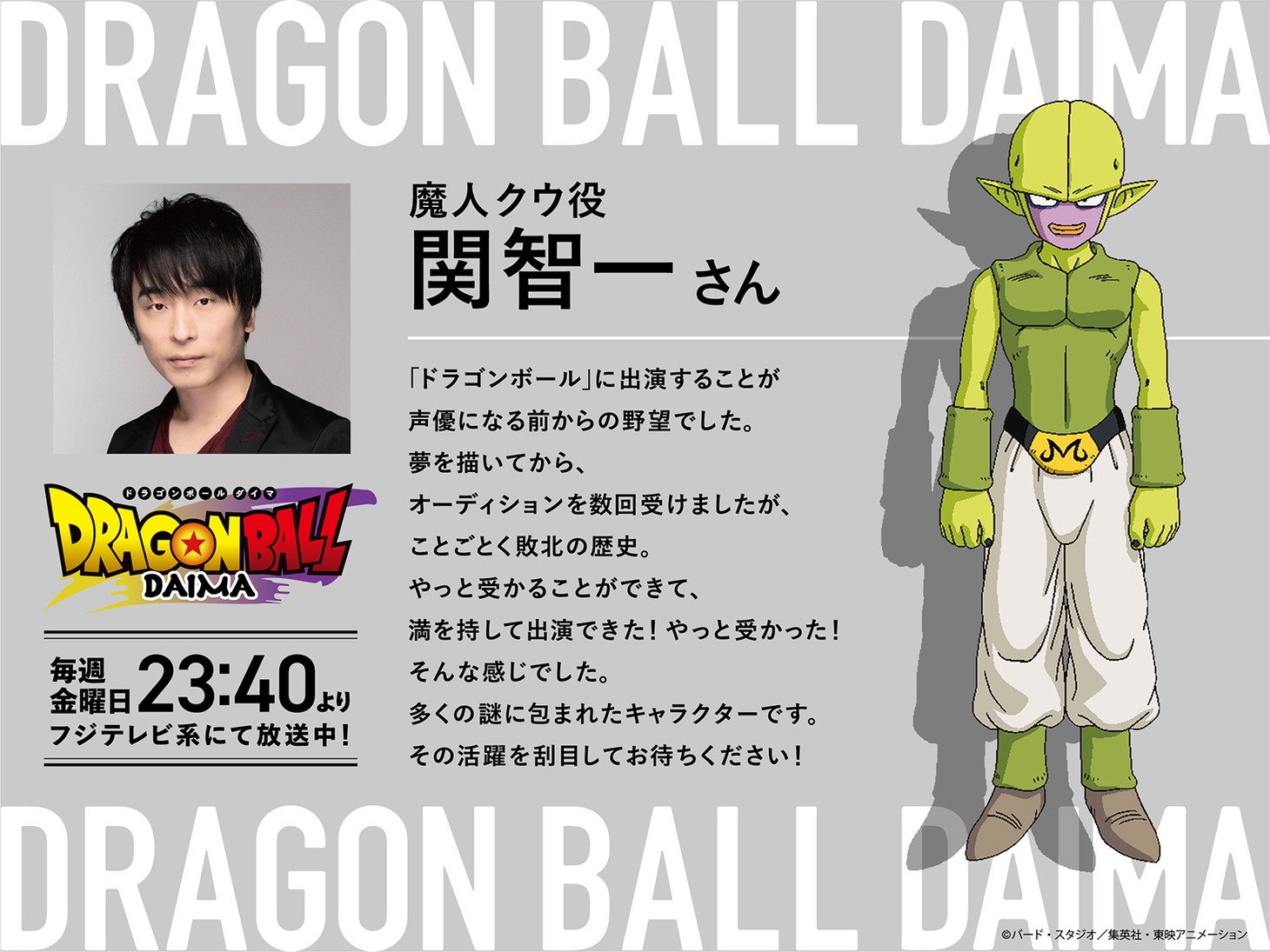 魔人クウ役の関智一によるコメント。