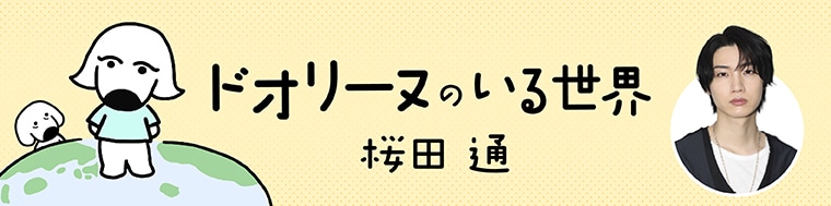 桜田通が描くエッセイマンガ「ドオリーヌのいる世界」自身の誕生日である本日開幕