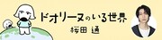 「ドオリーヌのいる世界」バナー
