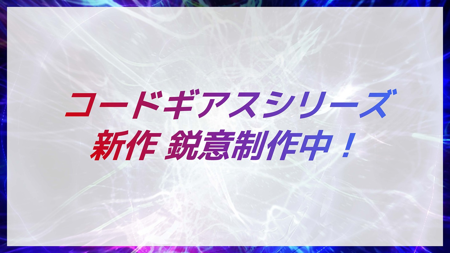 「コードギアス」シリーズの告知画像。
