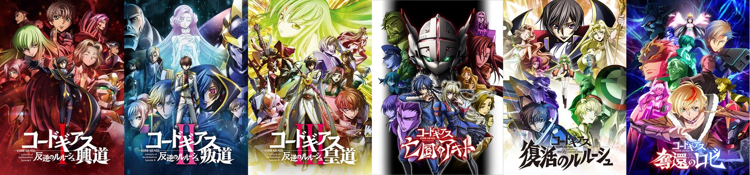 「コードギアス」シリーズ劇場13作品のまとめ画像。