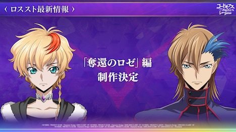 「コードギアス 反逆のルルーシュ ロストストーリーズ」にて「奪還のロゼ」編が制作されることが発表された。