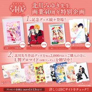 北川みゆき画業40周年グッズを通販で、期間限定ショップ＆原画展も新宿に登場