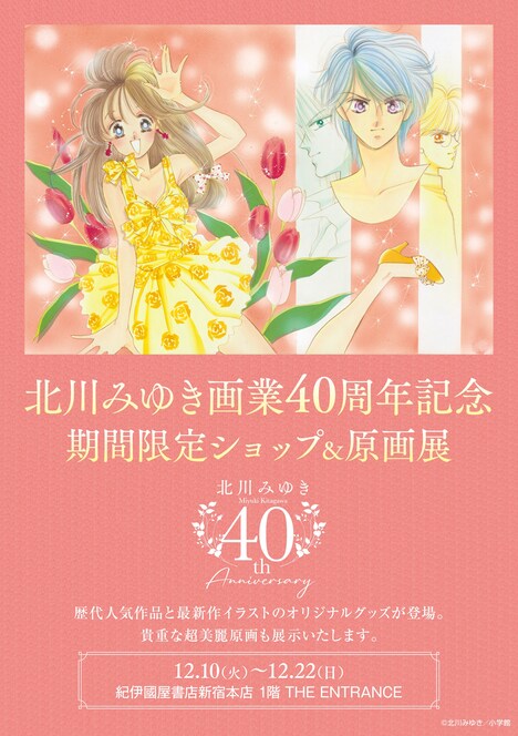 「北川みゆき画業40周年記念期間限定ショップ＆原画展」告知ビジュアル