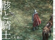 「CLAYMORE」の八木教広が描く読み切り「骸と騎士」がジャンプ＋に