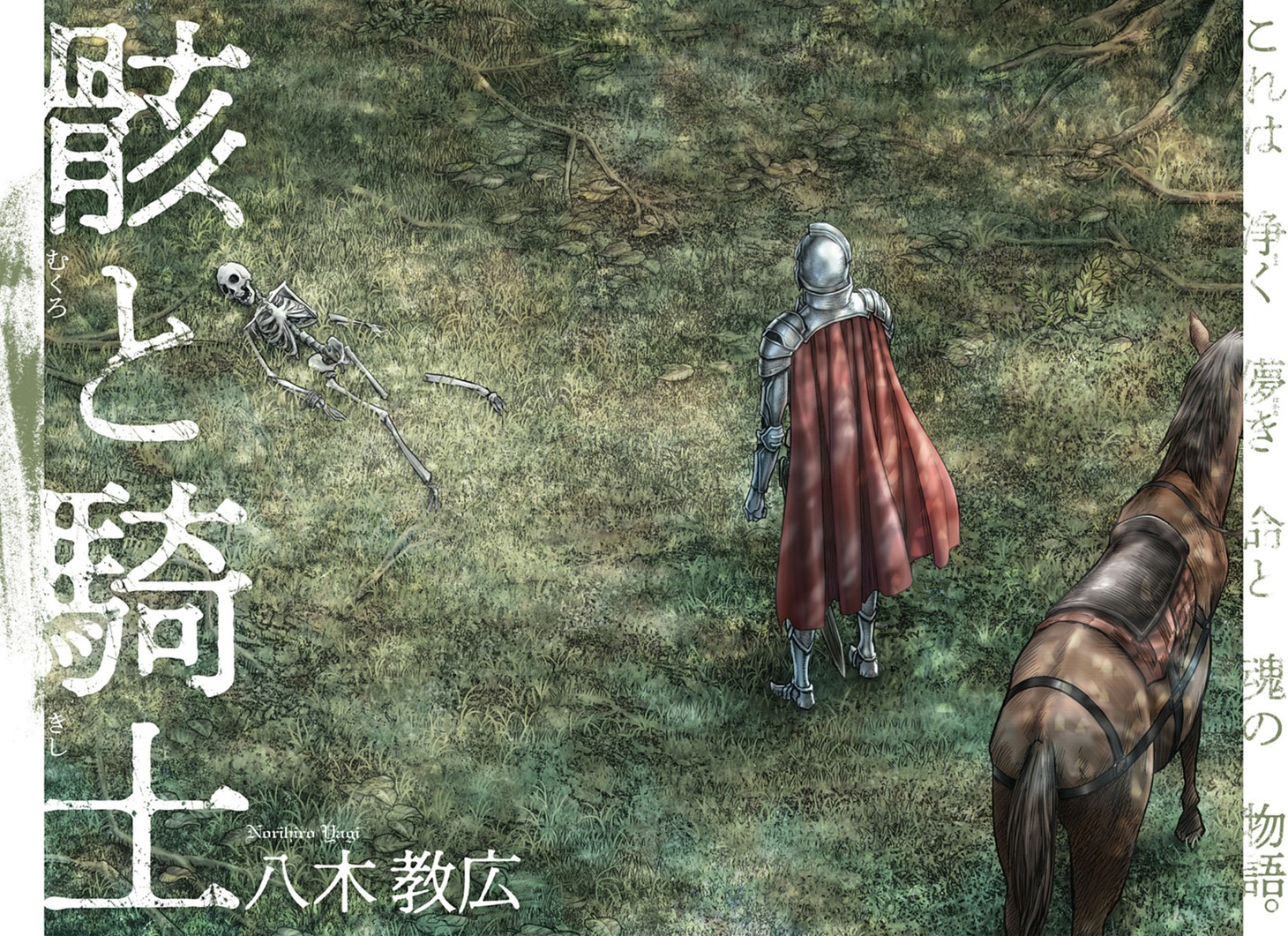 「骸と騎士」扉ページ