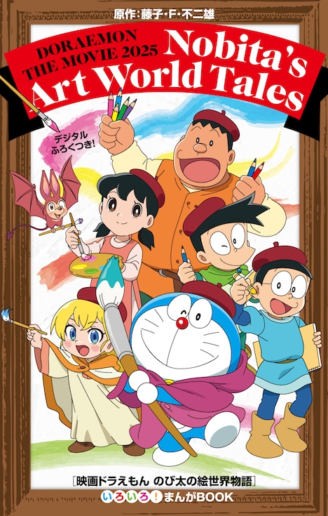 「映画ドラえもん のび太の絵世界物語『いろいろ！まんがBOOK』」 (c)藤子プロ・小学館・テレビ朝日・シンエイ・ADK 2025