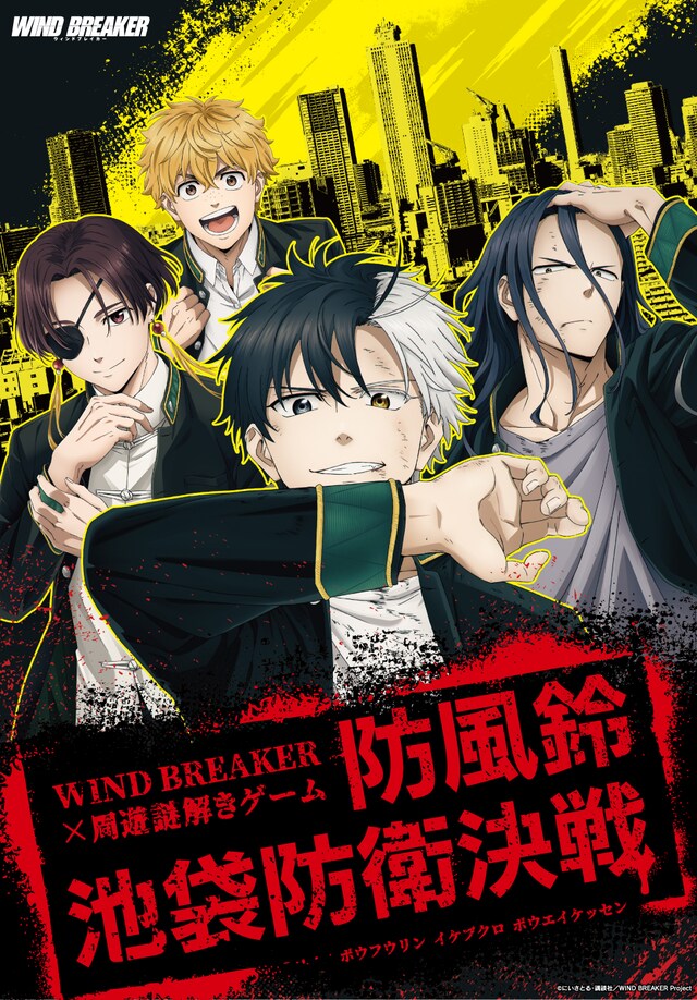 「TVアニメ『WIND BREAKER』街歩き謎解きゲーム『防風鈴池袋防衛決戦』」イベントビジュアル