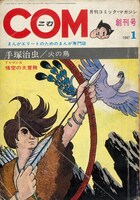 「COM」創刊号 表紙 (c)Tezuka Productions