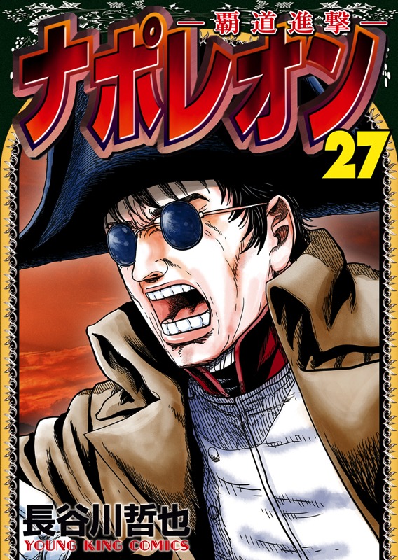 「ナポレオン」27巻