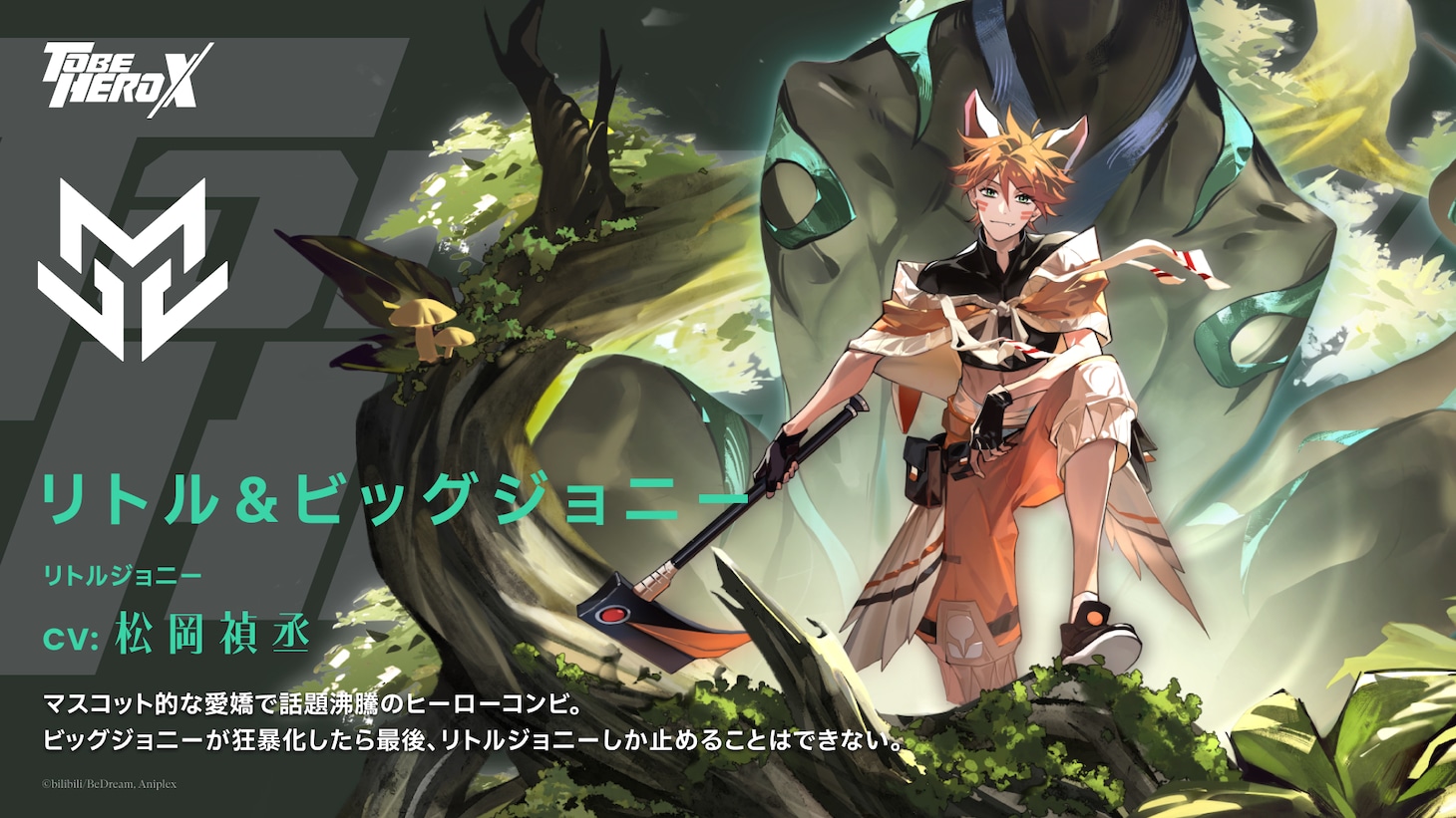 リトル＆ビッグジョニー（CV：松岡禎丞）。マスコット的な愛嬌で話題沸騰のヒーローコンビ。ビッグジョニーが狂暴化したら最後、リトルジョニーしか止めることはできない。