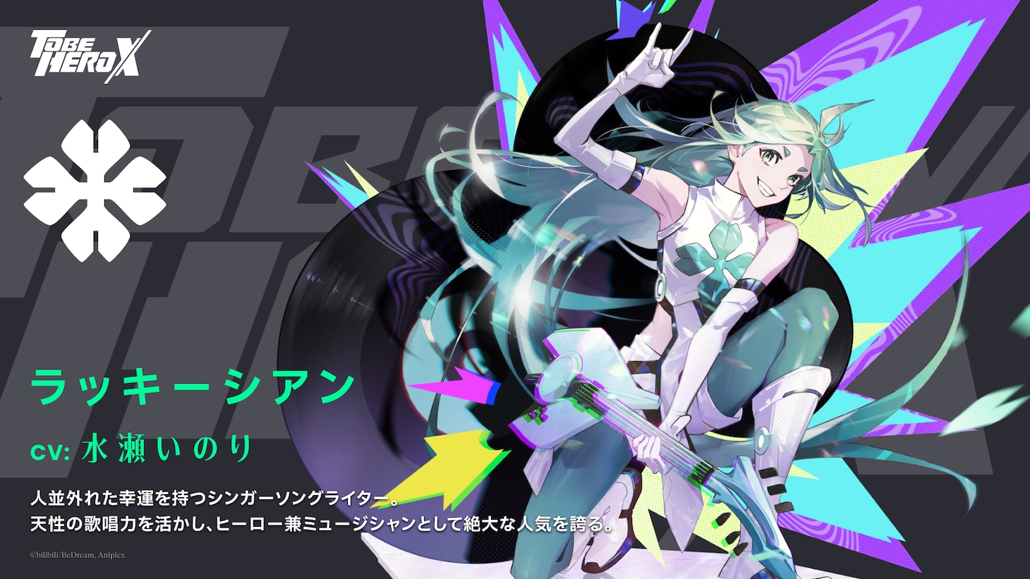 ラッキーシアン（CV：水瀬いのり）。人並外れた幸運を持つシンガーソングライター。天性の歌唱力を活かし、ヒーロー兼ミュージシャンとして絶大な人気を誇る。