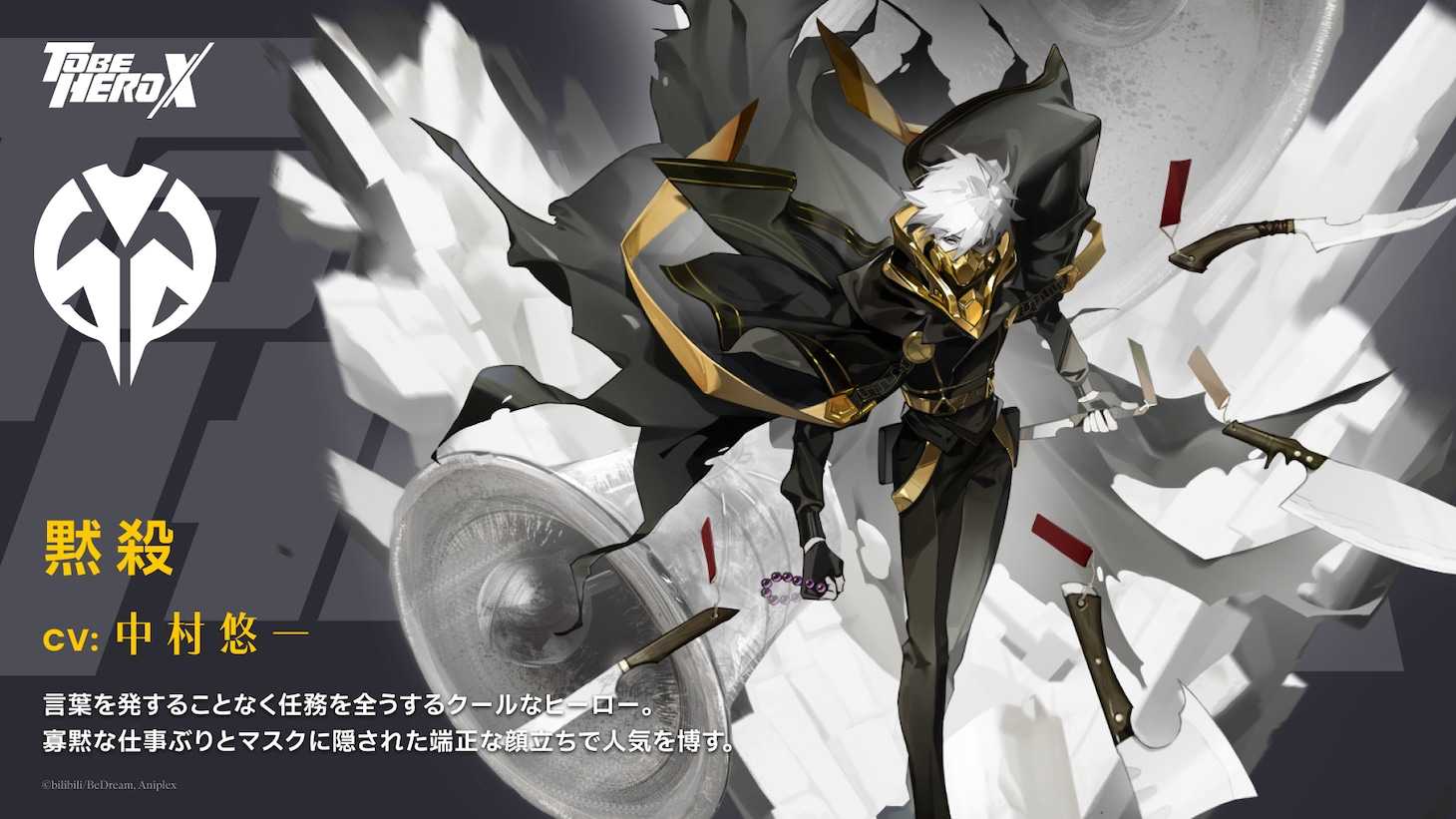 黙殺（CV：中村悠一）。言葉を発することなく任務を全うするクールなヒーロー。寡黙な仕事ぶりとマスクに隠された端正な顔立ちで人気を博す。